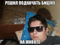 решил подкачать бицуху на животе