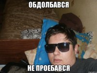 обдолбався не проебався