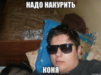 надо накурить коня