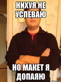 нихуя не успеваю но макет я допаяю