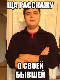 ща расскажу о своей бывшей