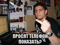  Просят телефон показать?