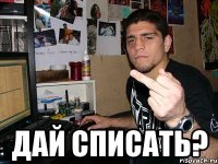  Дай списать?