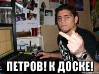  Петров! К доске!