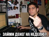  Займи денег на неделю?