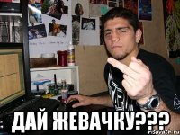  Дай жевачку???