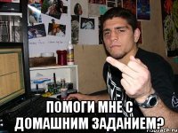  Помоги мне с домашним заданием?