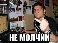  не молчии