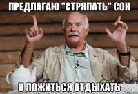 предлагаю "стряпать" сон и ложиться отдыхать