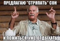 предлагаю "стряпать" сон и ложиться, уже, отдыхать