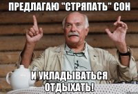 предлагаю "стряпать" сон и укладываться отдыхать!