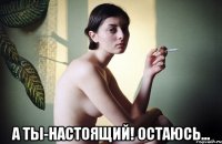  а ты-настоящий! остаюсь...