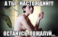 а ты - настоящий!!! останусь, пожалуй...