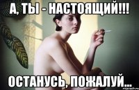 а, ты - настоящий!!! останусь, пожалуй...