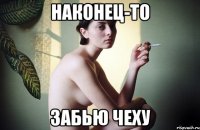 наконец-то забью чеху