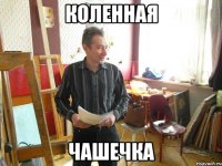 коленная чашечка