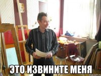  это извините меня