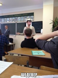  шедевер