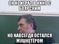 Он не играл в кино с Боярским Но навсегда остался мушкетёром