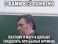 С вами всё понятно Поэтому я могу и дальше гундосить про былые времена