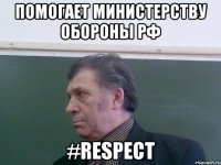 Помогает Министерству обороны РФ #RESPECT