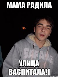 Мама радила Улица васпитала!1