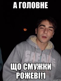 А головне Що смужки рожеві!1