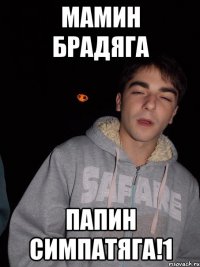Мамин Брадяга Папин Симпатяга!1
