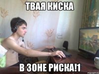 Твая киска В зоне риска!1
