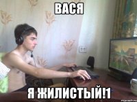 Вася Я жилистый!1