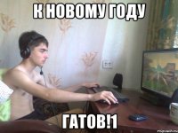 К новому году ГАтов!1