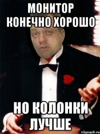 монитор конечно хорошо но колонки лучше