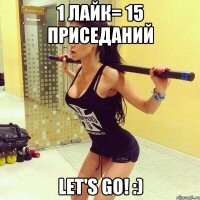 1 лайк= 15 приседаний Let's go! :)