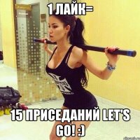 1 лайк= 15 приседаний Let's go! :)