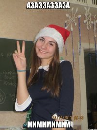 АЗАЗЗАЗЗАЗА МИМИМИМИМ
