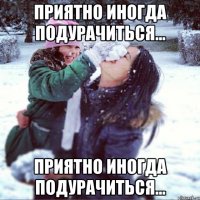 Приятно иногда подурачиться... Приятно иногда подурачиться...