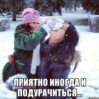  Приятно иногда и подурачиться...