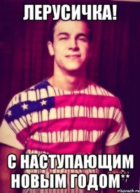 Лерусичка! С Наступающим Новым Годом**