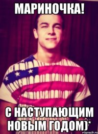 Мариночка! С Наступающим Новым Годом)*
