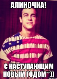 Алиночка! С Наступающим Новым Годом**))