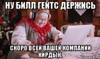Ну Билл Гейтс держись Скоро всей вашей компании кирдык.