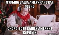 Музыка ваша американская говно скоро всей вашей америке кирдык