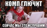 Комп глючит Сейчас мы это исправим