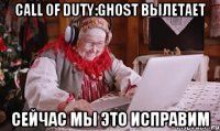 Call of duty:ghost вылетает сейчас мы это исправим