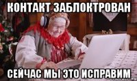 контакт заблоктрован сейчас мы это исправим