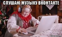 слушаю музыку вконтакте 