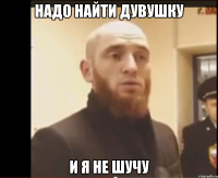надо найти дувушку и я не шучу
