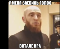 у меня заебись голос Витале нра