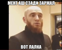 мент аш сзади заржал вот лалка