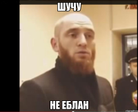 шучу не еблан